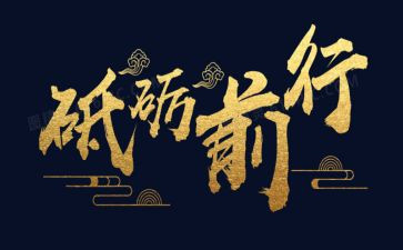 砥砺前行,不忘初心演讲稿7篇