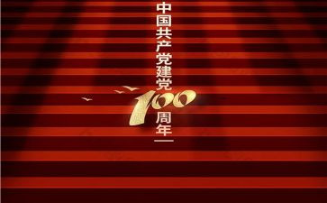 庆七一建党100周年活动方案参考7篇