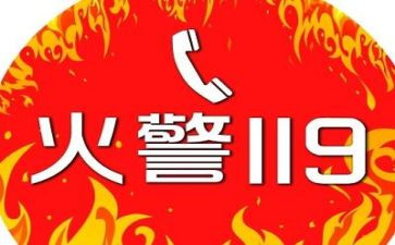 119安全消防日演讲稿8篇