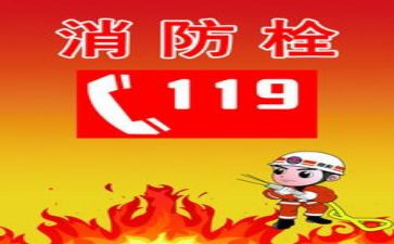 关于119消防的演讲稿最新8篇