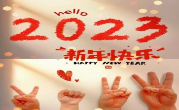 展望2023的演讲稿推荐8篇