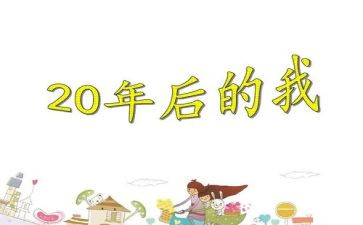 20年后回故乡作文优秀6篇