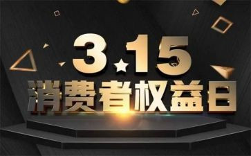 315活动工作计划通用6篇