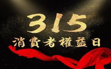 315促销活动方案参考7篇