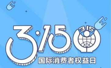 315创意活动方案参考8篇