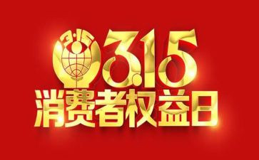 2024年315宣传总结精选8篇