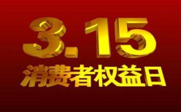 小学315活动总结推荐7篇