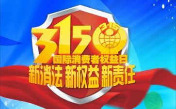2024年315宣传总结优质5篇