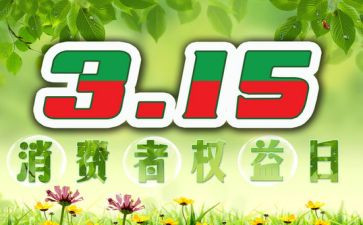 2024年315宣传总结6篇