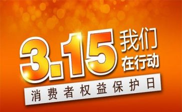 315创意活动方案5篇