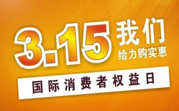 小学315活动总结优质5篇