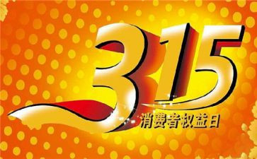 315活动工作总结最新7篇
