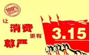 2024年315宣传总结通用6篇