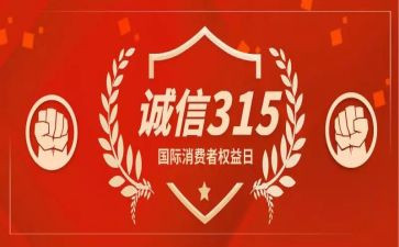 2024年315活动总结报告精选6篇