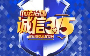 315活动工作总结5篇