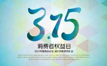小学生关于315的演讲稿参考6篇
