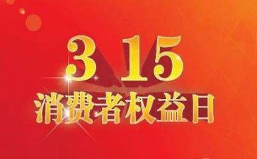 小学生关于315的演讲稿通用8篇