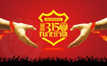 小学315活动方案最新5篇