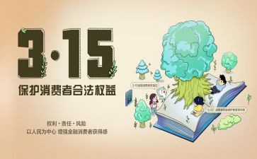 315活动工作总结模板8篇