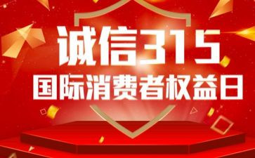 315活动工作总结推荐8篇
