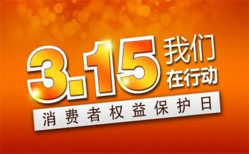 315促销活动方案推荐6篇