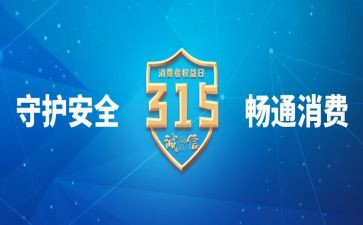 大学315活动策划模板8篇