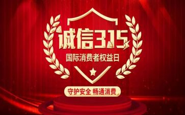 315活动策划最新8篇