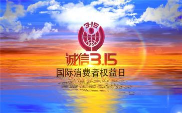 2024年315活动总结报告6篇