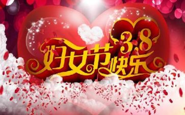 38妇女节活动领导讲话稿8篇