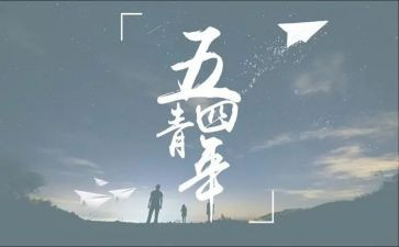 54青年演讲稿推荐5篇