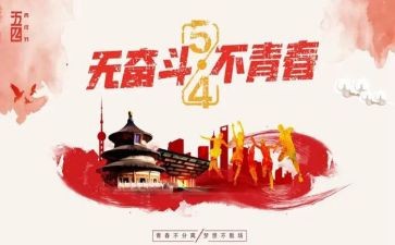 54青年节的事迹7篇