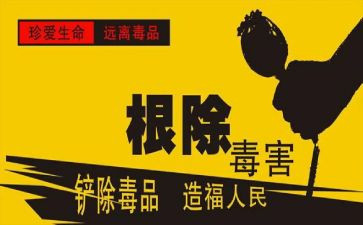 禁毒626讲话稿6篇