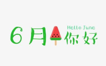 2024年6月份个人总结6篇
