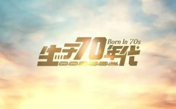 70后农村的工作总结参考7篇