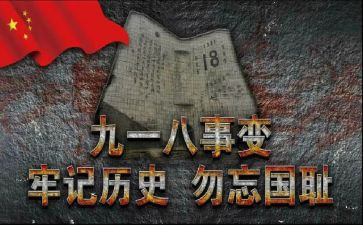 幼儿园918主题活动总结模板8篇