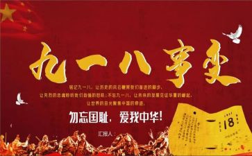 918事心得体会800字8篇