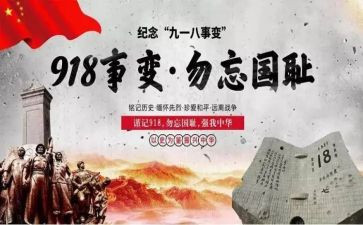 2024年918演讲稿推荐5篇