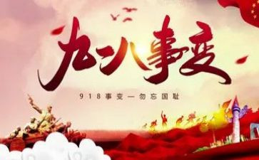 918讲座心得体会优质5篇