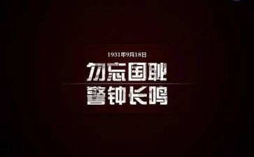 幼儿园918主题活动总结5篇