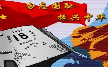 918事心得体会800字精选5篇