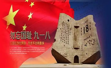 918主题班会演讲稿推荐7篇