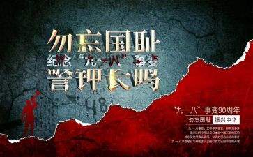 幼儿园918主题教育活动总结8篇