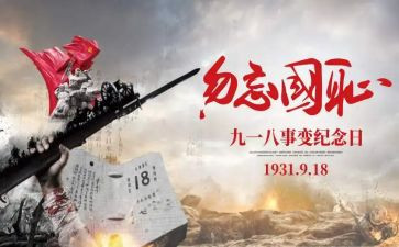 幼儿园918主题活动总结最新5篇