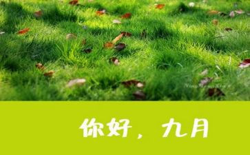 9月份教师工作总结精选7篇