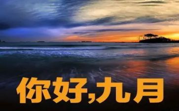 中班9月份月工作计划5篇