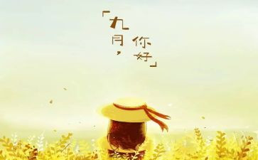 9月教师工作总结7篇