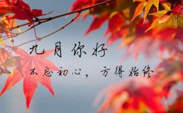 大班9月份月工作计划5篇