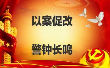 以案促改工作总结8篇