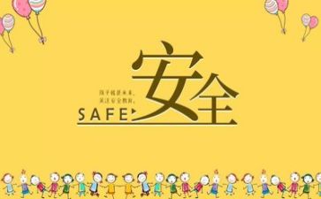 安全记在我心中作文优秀7篇