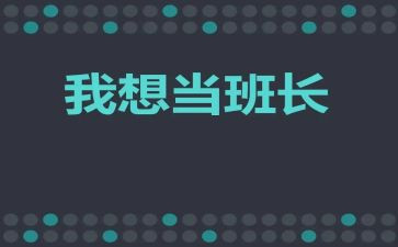 班长毕业演讲稿8篇